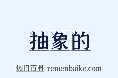 抽象的是什么意思的图片